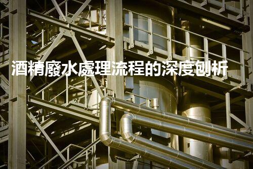 酒精廢水處理流程的深度刨析：揭秘環(huán)保新技術！